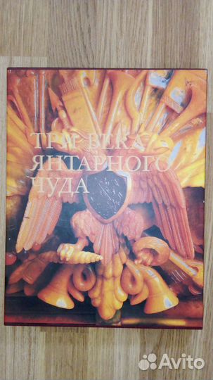 Три века янтарного чуда