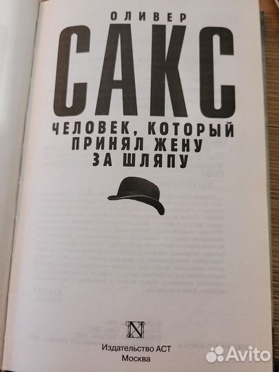 Оливер Сакс Человек, который принял жену за шляпу