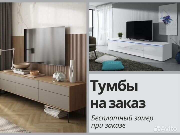 Тумбы под тв любых размеров