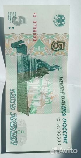 Купюра 5 рублей 1997