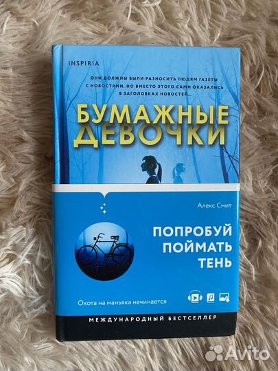 Алекс Смит. Бумажные девочки