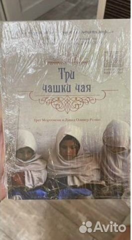 Грен Мортенсон «Три чашки чая»