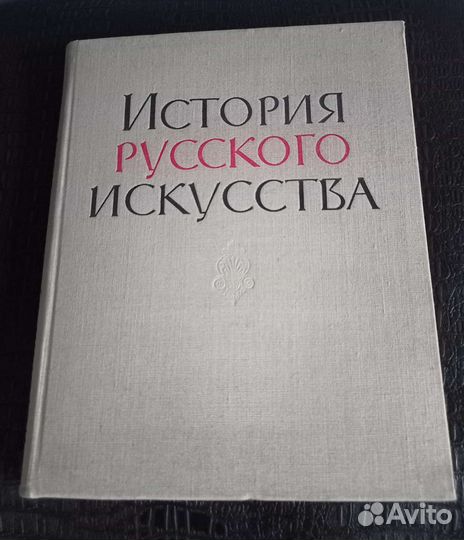 История русского искусства