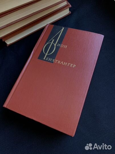 Лион Фейхтвангер собрание сочинений