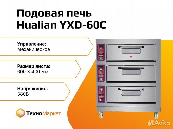 Подовая печь YXD-60C