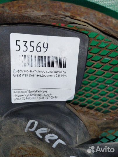 Диффузор вентилятор кондиционера Great Wall Deer