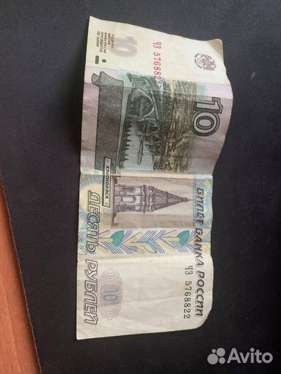 Купюра 10 рублей