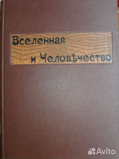 Антикварный книга Вселенная и человечество