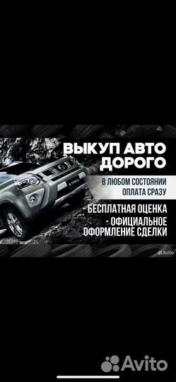 Выкуп Авто в Любом Состоянии/Деньги Сразу