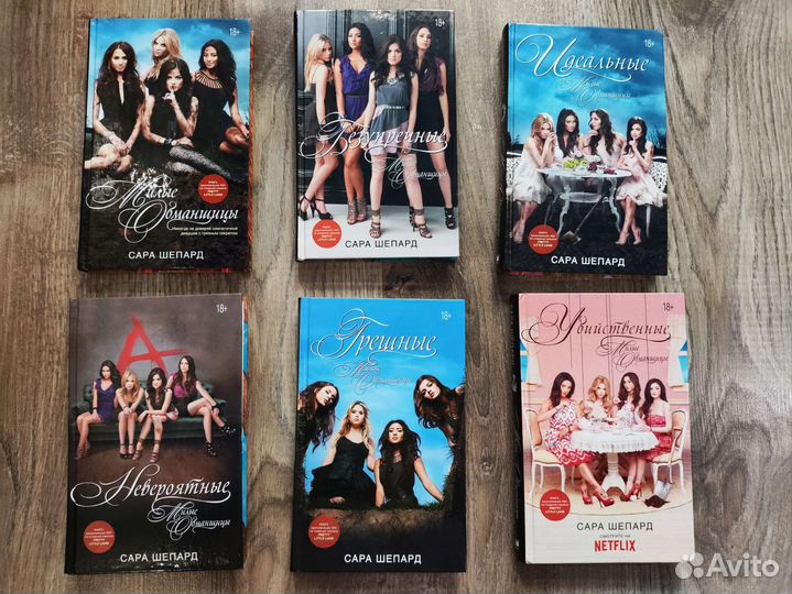 Серия книг Милые обманщицы