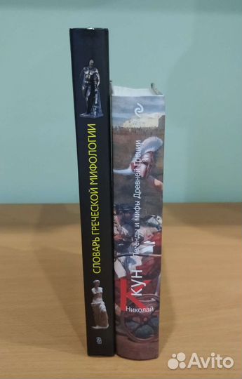 Н.Кун Легенды и мифы Древней Греции