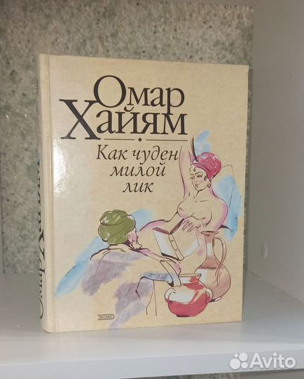 Омар Хайям как чуден милой лик