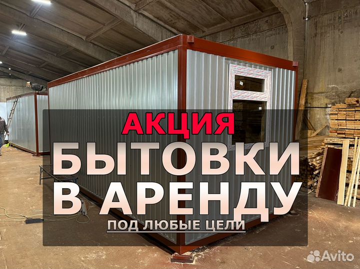 Аренда бытовок под ключ (столовая, распашонка, др)