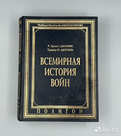 Всемирная история войн 1925-1997. Дюпюи