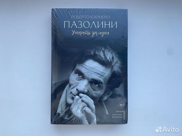 Пазолини Роберто Корнеро — Умереть за идею