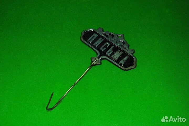 Дореволюционный крючок для писем