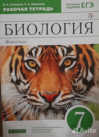 Биология животные. Рабочая тетрадь 7 класс