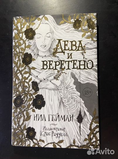 Книга Нила Геймана «Дева и Веретено» 18+