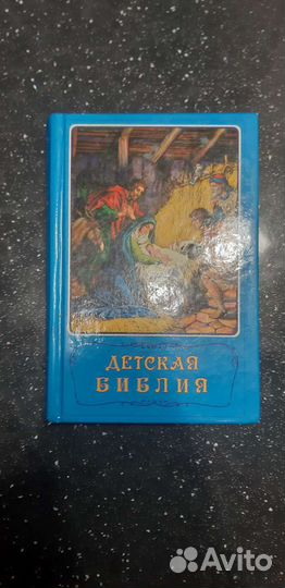 Детская библия