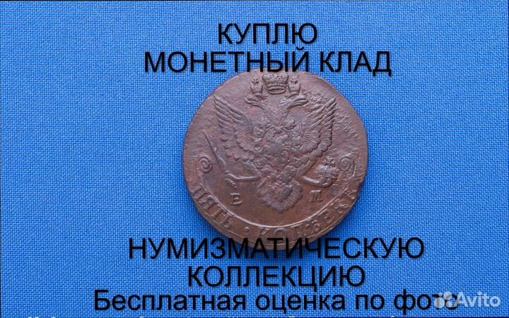 Продаю монету 5 копеек 1786 ем Екатерины m-53,031