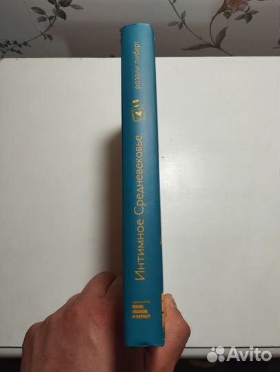 «Интимное средневековье» Розали Гилберт