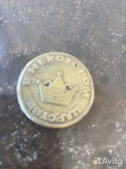 Жетон (монета) в некотором царстве