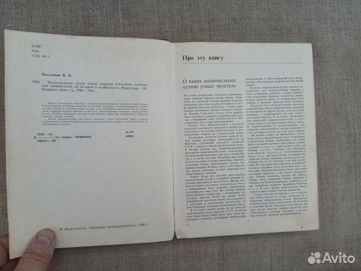 В.В. Похлёбкин. Национальные кухни наших народов