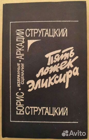 Стругацкие. Пять ложек Эликсира. Киносценарии