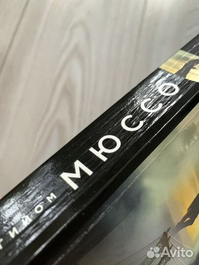 Книги Гийом Мюссо