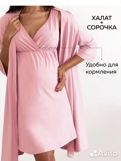 Сорочка с халатом для беременных