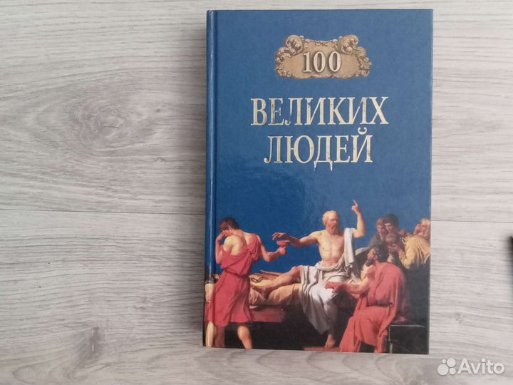 100 великих людей