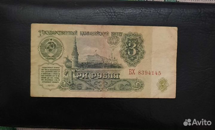3 рубля СССР 1961 г