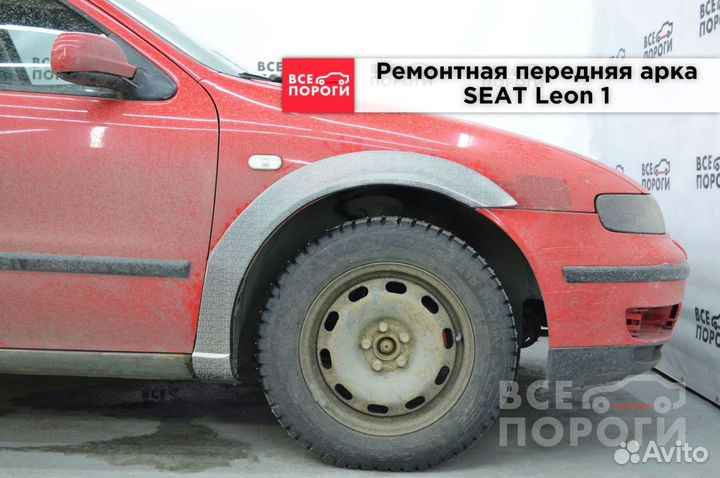 Seat Leon I арки от производителя