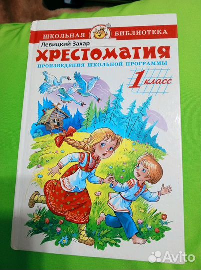 Хрестоматия для детей 1 класс, 3-4 классы