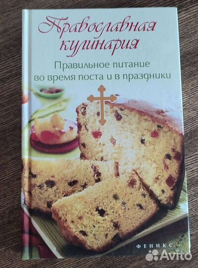 Книга. Православная кулинария