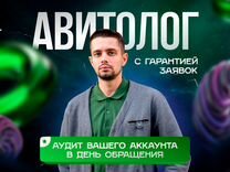 Авитолог с гарантией заявок