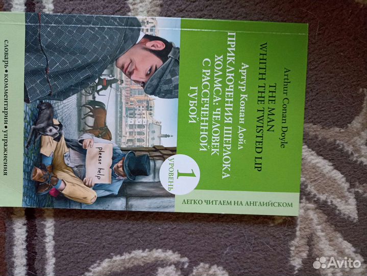 Конан Дойл человек с рассеченной губой