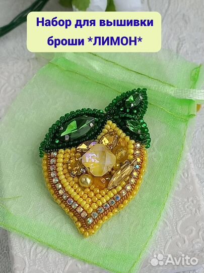 Набор для вышивки бисером брошь Лимон