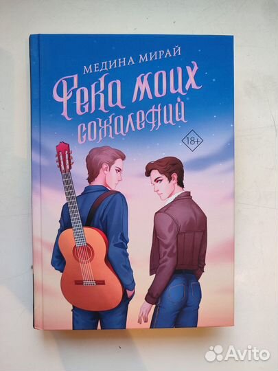 Река моих сожалений