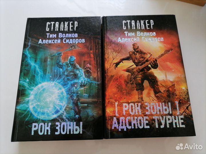 Книги Stalker Рок зоны