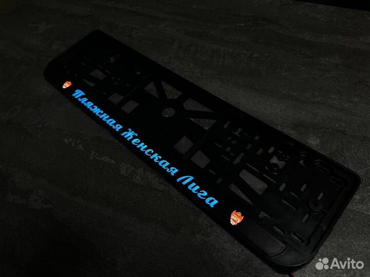 Рамка номерного знака led подсветка