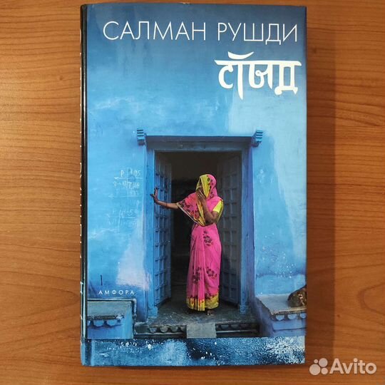 Салман Рушди. Стыд. 455с 2008