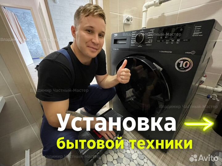 Установка и подключение стиральной машины. Частник