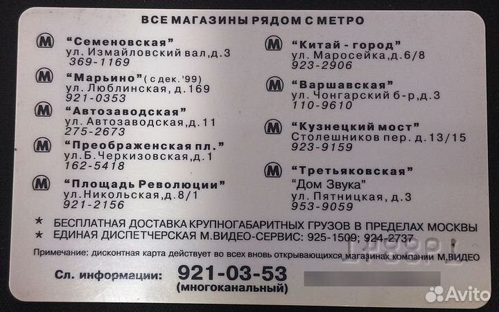 Дисконтная карта М.видео номера 19****