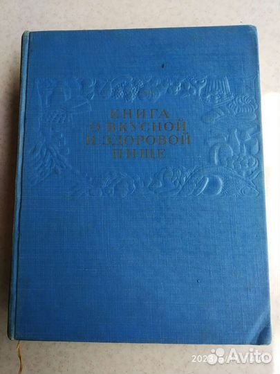 Книги о вкусной и здоровой пище 1964 г