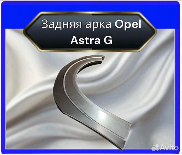 Арки задние Opel Astra G седан