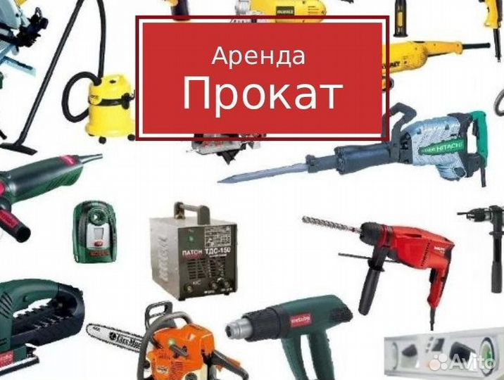 Аренда(прокат) инструмента