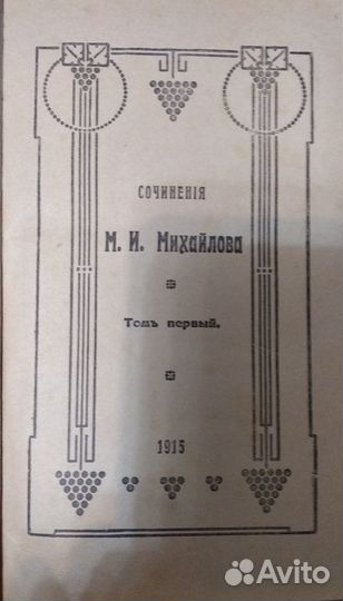 Сочинения М.И.Михайлова в 3х томах, 1915г
