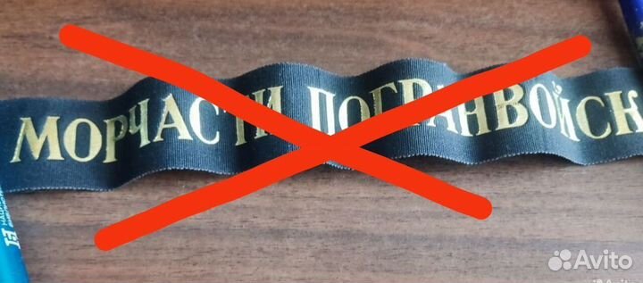Атрибуты вмф СССР: Значки,шевроны, бляха,лента