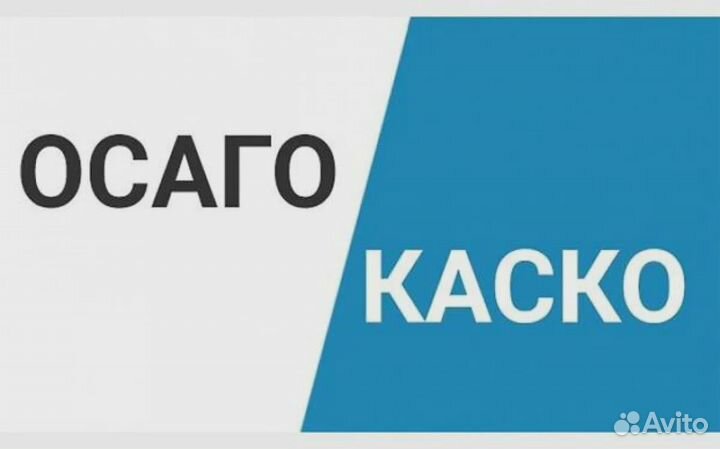 Осаго, каско